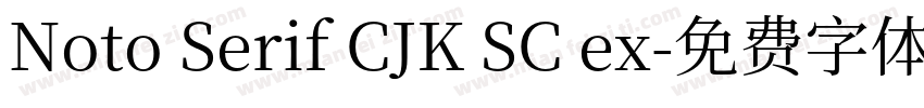 Noto Serif CJK SC ex字体转换